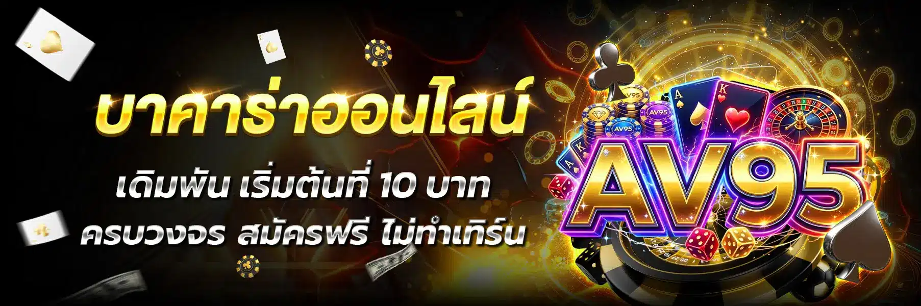 AV95-บาคาร่า