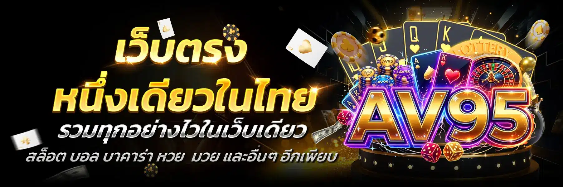 AV95-เว็บตรง