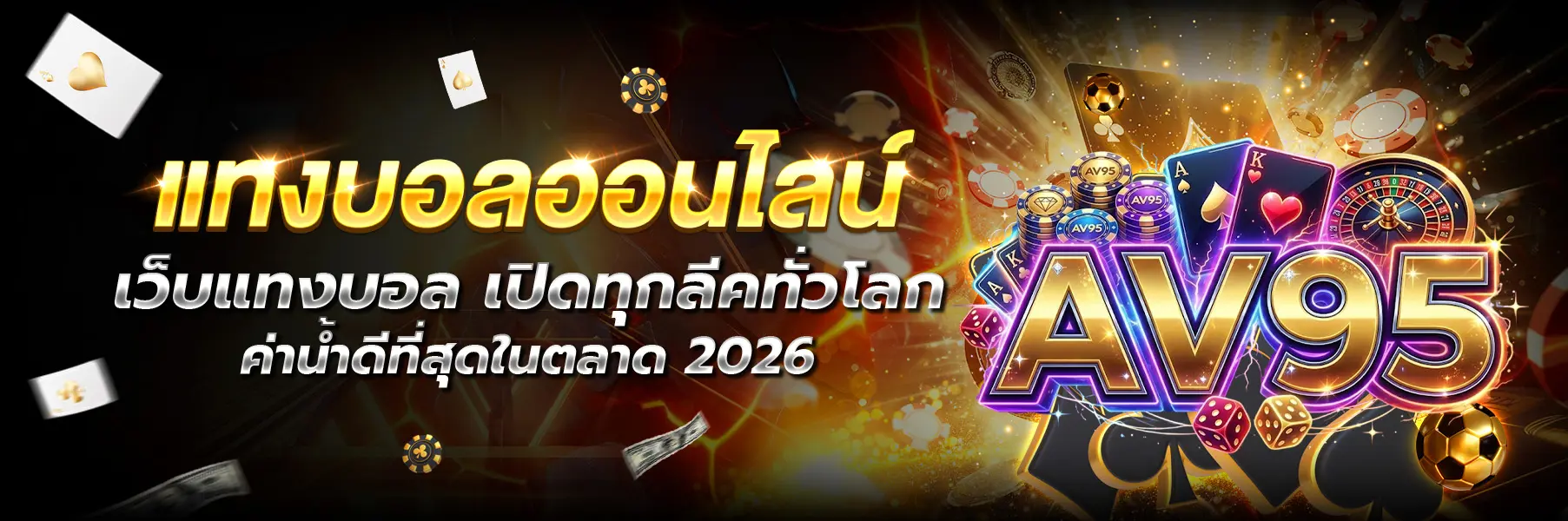 AV95-แทงบอล